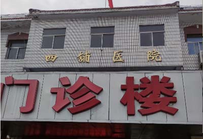 四鋪鎮衛生院購入我司黄瓜视频色板
