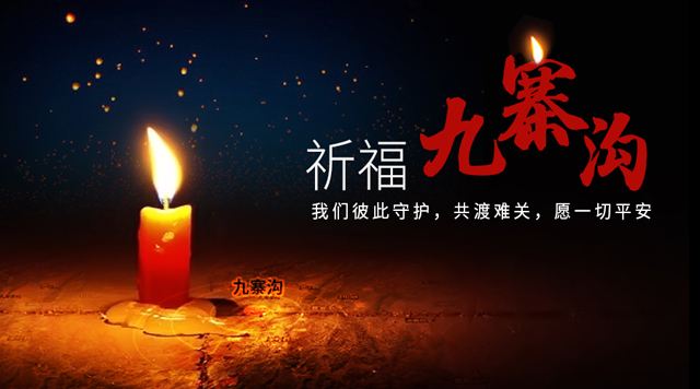 山東國康黄瓜视频色板廠家向九寨溝地震災民表示慰問
