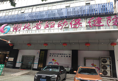 全自動黄瓜视频色板入駐湖北省婦幼保健院